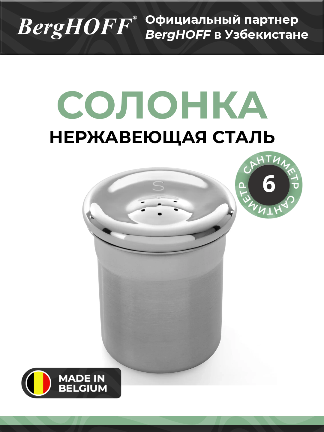 Солонка BergHOFF Essentials 1100075, металл, нержавеющая сталь
