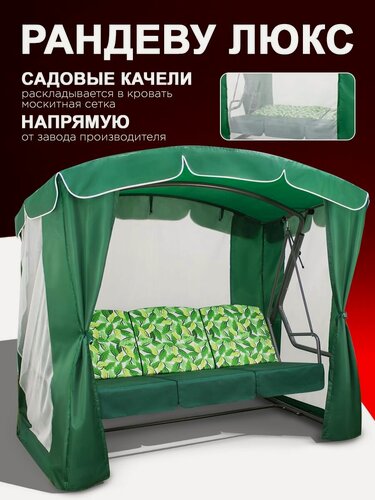 Изображение товара Рандеву люкс зеленый Садовые качели взрослые с тентом подвесные 3х местные, для дома и дачи, с москитной сеткой