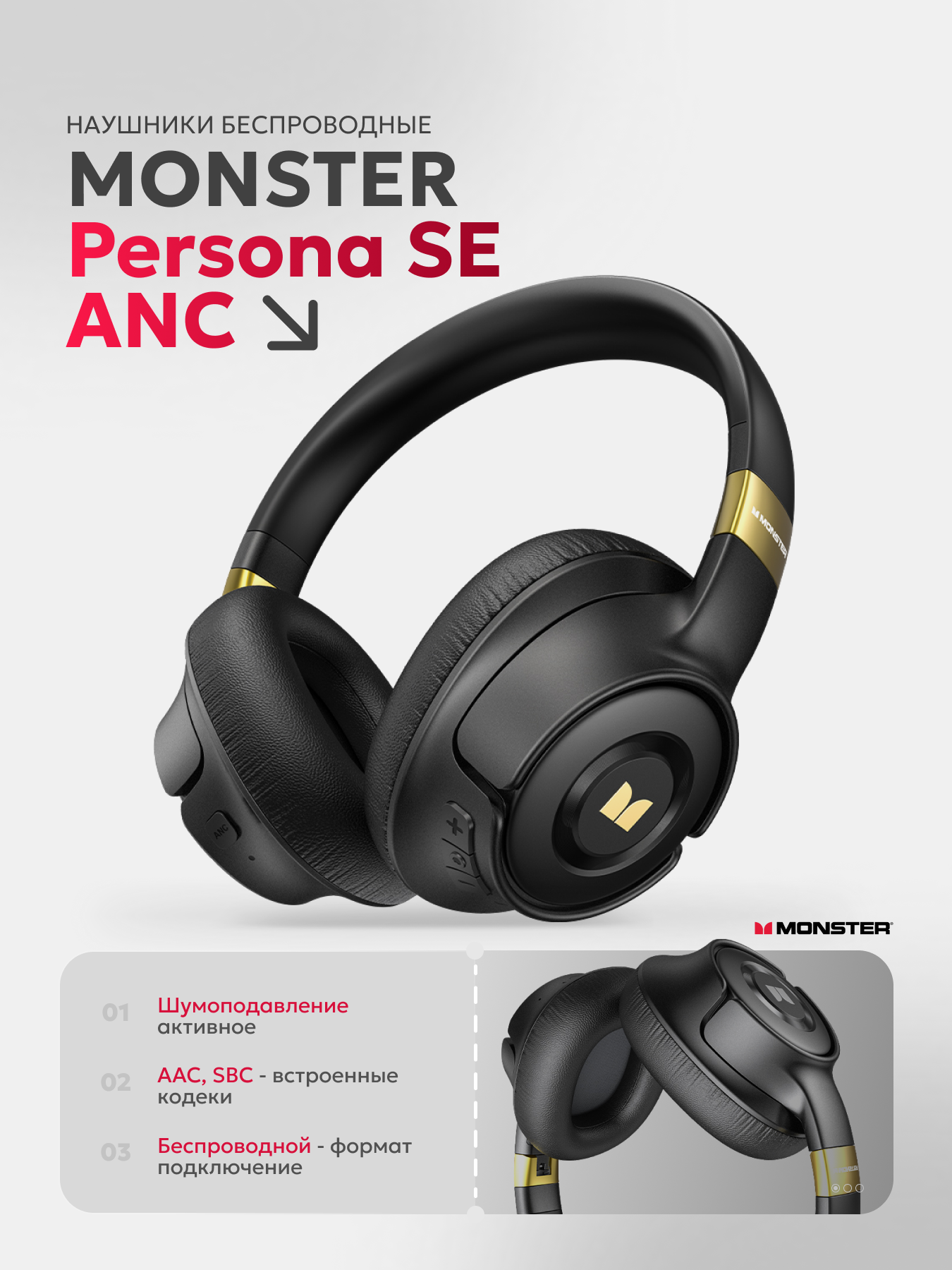 Наушники беспроводные MONSTER Persona SE ANC, чёрные (Black)