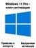 Microsoft Windows 11 Professional - привязка к аккаунту Microsoft...