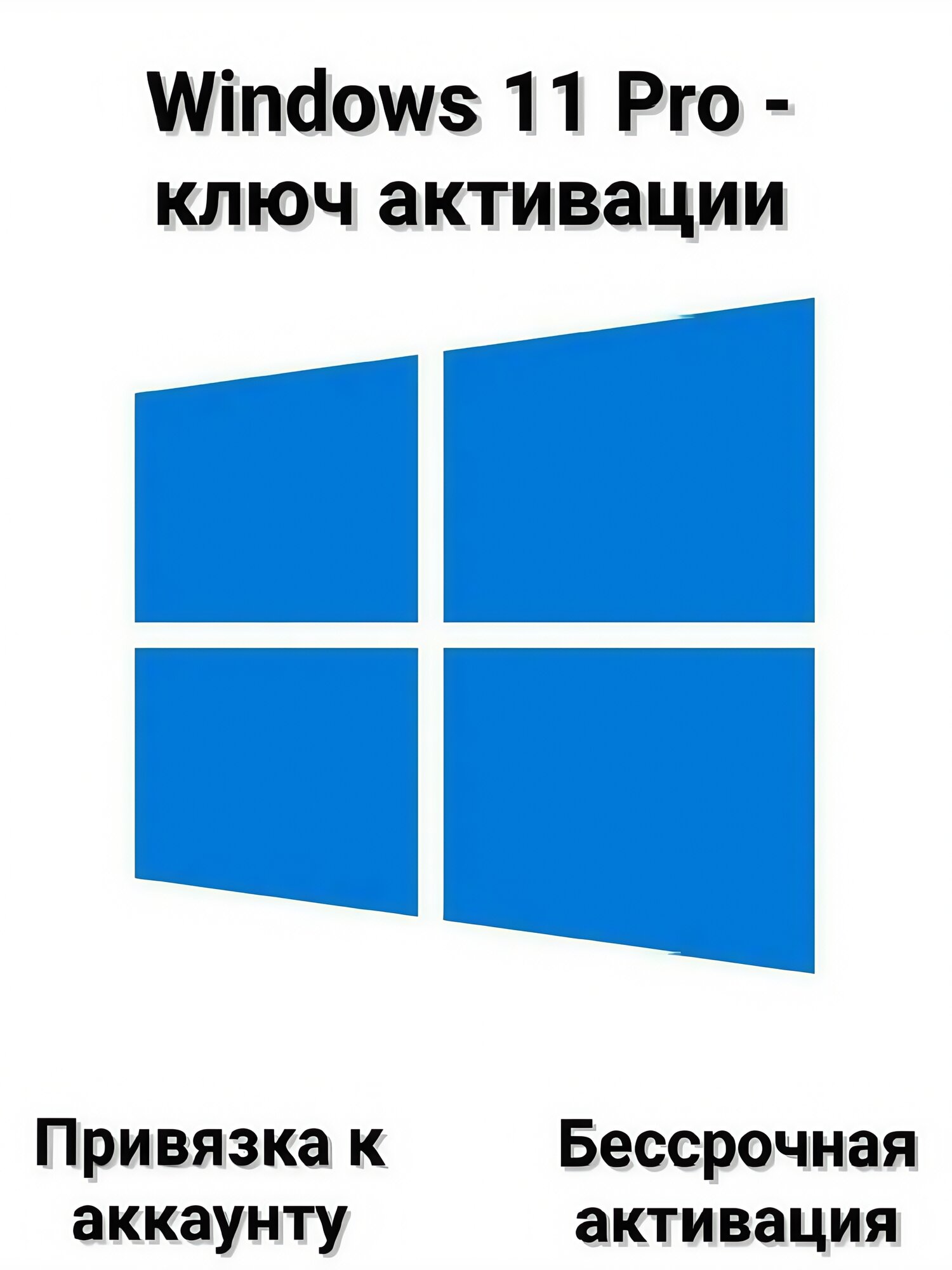 Microsoft Windows 11 Professional - привязка к аккаунту Microsoft - онлайн активация