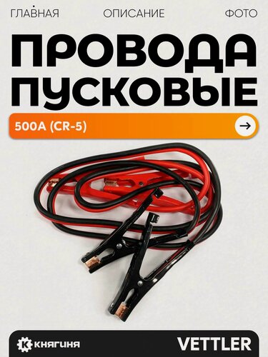 Изображение товара Пусковые провода для авто 500 А, VETTLER CR-5