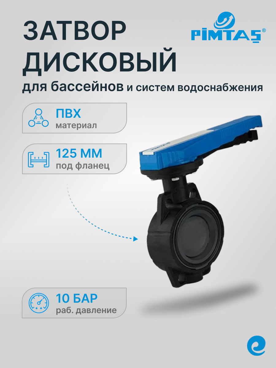 Дисковый затвор Pimtas DN 125, под фланец 140 / Трубы и фитинги / Краны и затворы