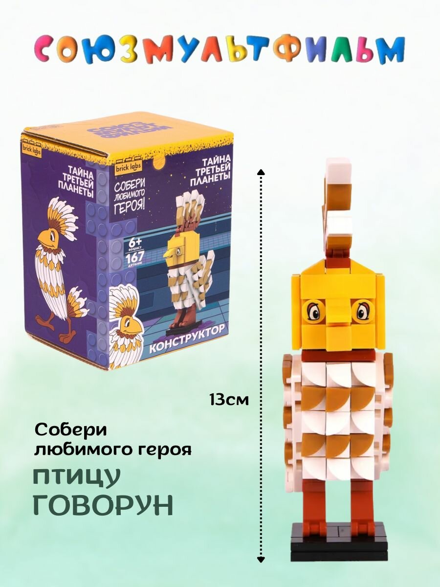 Конструктор Тайна третьей планеты Говорун Brick Labs — фото 1