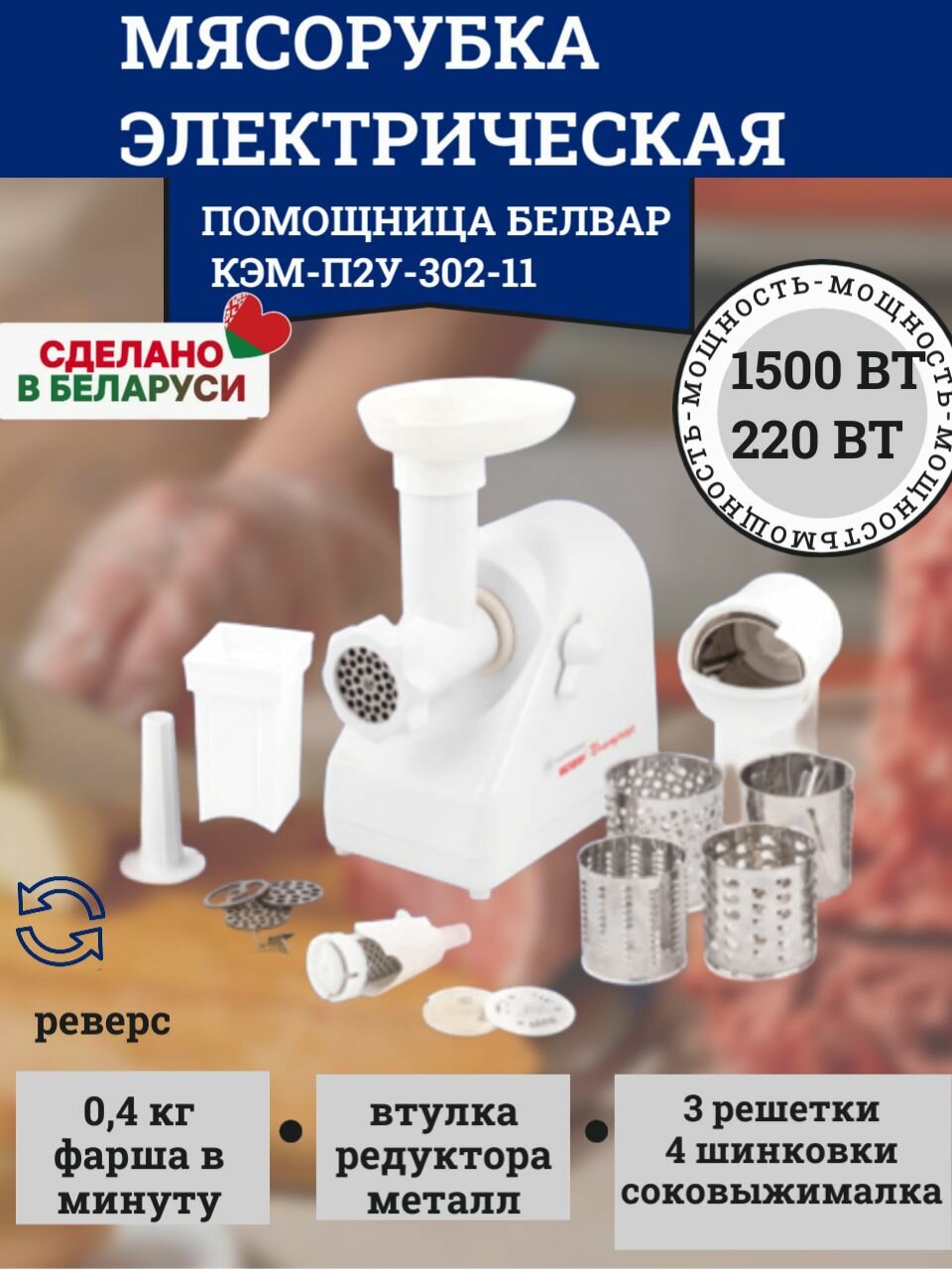 Мясорубка Белвар КЭМ-П2У 302-11, 1500 (220) ВТ, реверс, шинковка, соковыжималка