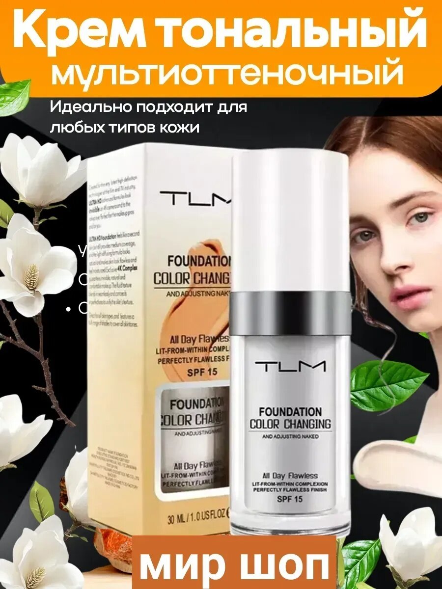Тональная основа TLM "Color Changing", подстраивается под тон кожи, SPF 15, 30мл