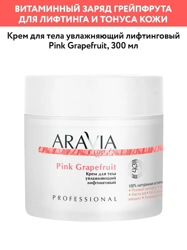 ARAVIA Organic Крем для тела увлажняющий лифтинговый Pink Grapefruit, 300 мл