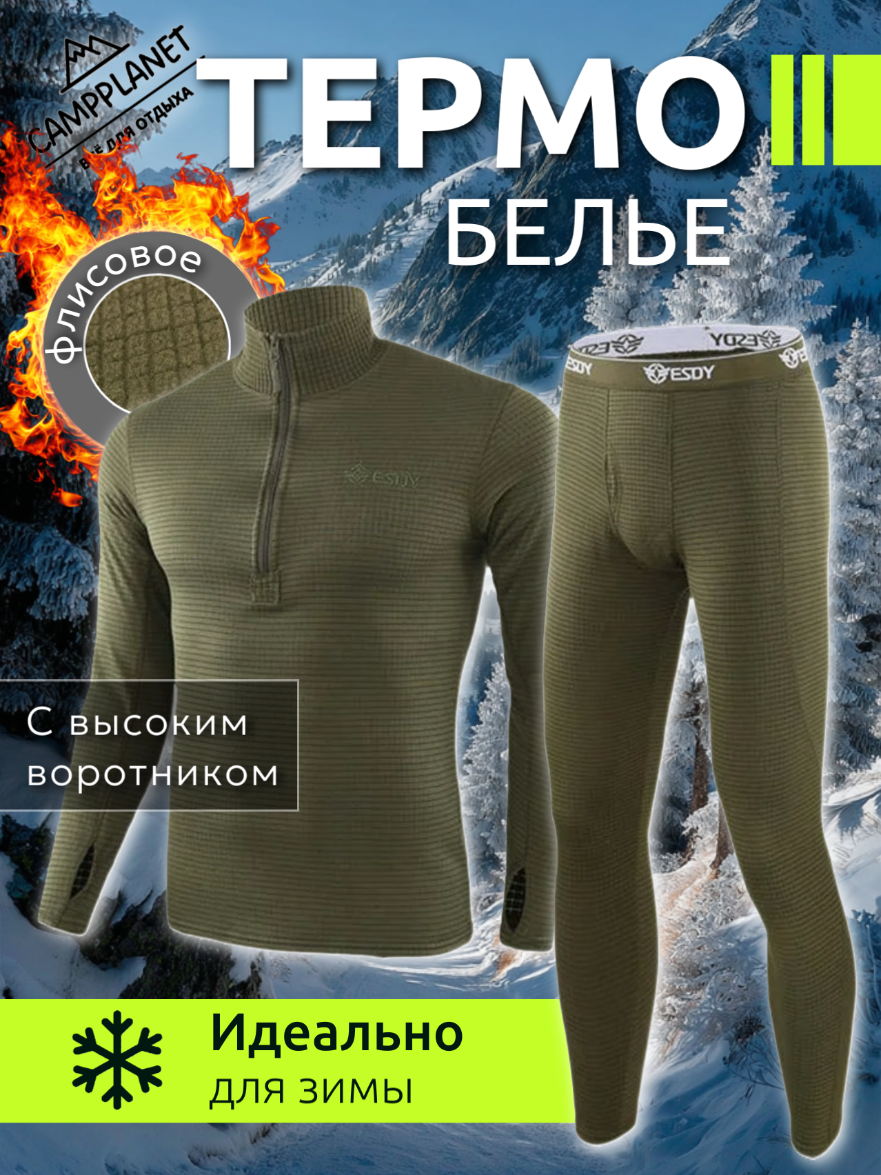 Комплект термобелья зима-демисезон