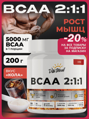 Изображение товара БЦАА порошок аминокислотный комплекс BCAA 2:1:1, 200 гр, вкус Кола