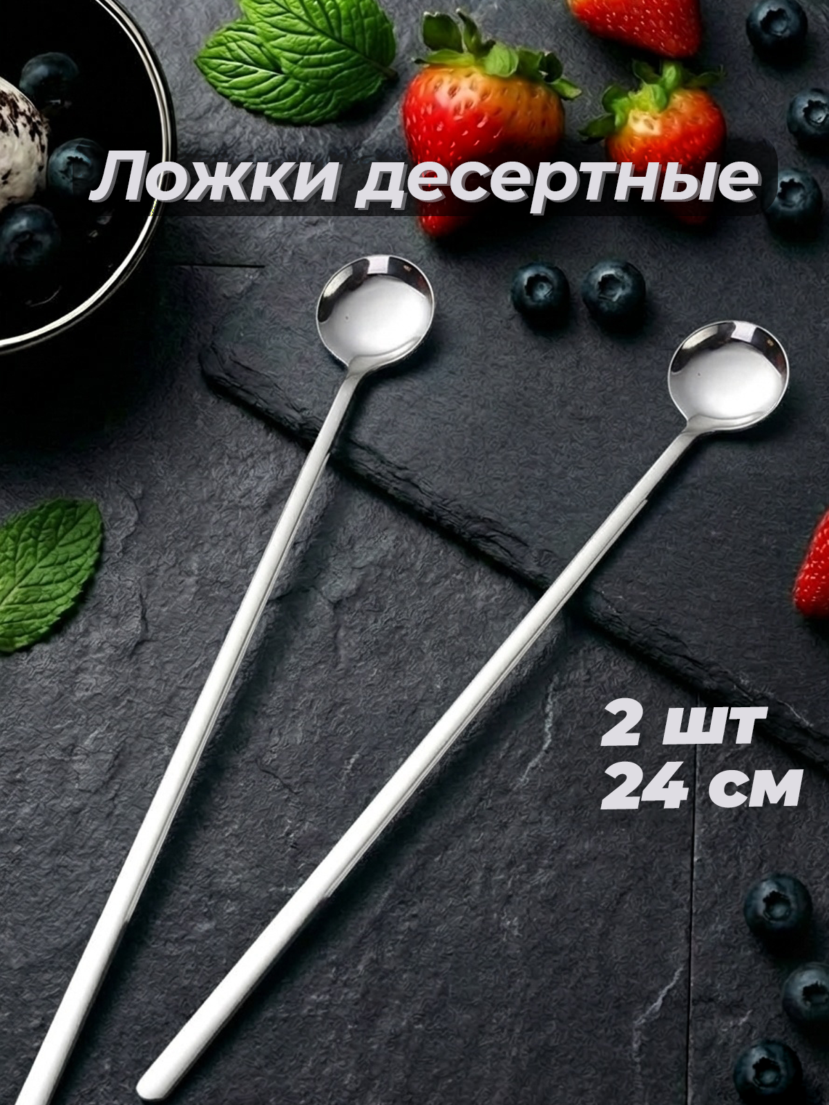 Стильные десертные ложки с длинной ручкой из нержавеющей стали - 2 штуки, Длина 24 см, ложка кофейная, ложка чайная