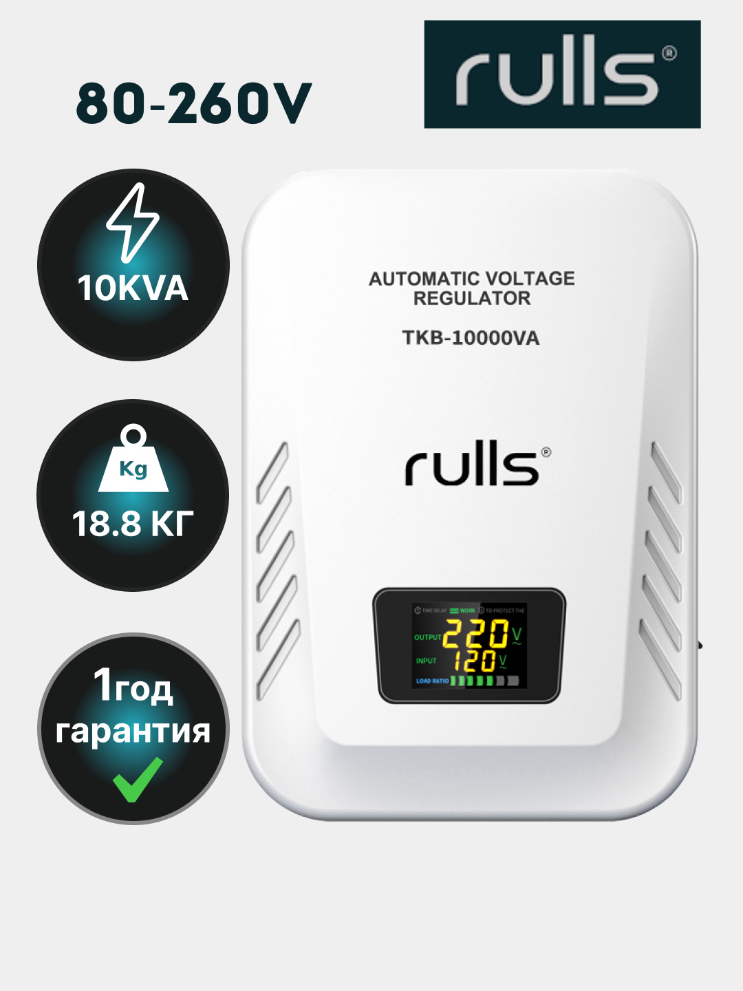 Стабилизатор напряжения Rulls TKB-10KVA 80-260 V 1 год гарантия