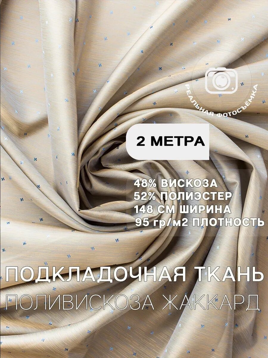 Подкладочная ткань жаккард для шитья и рукоделия