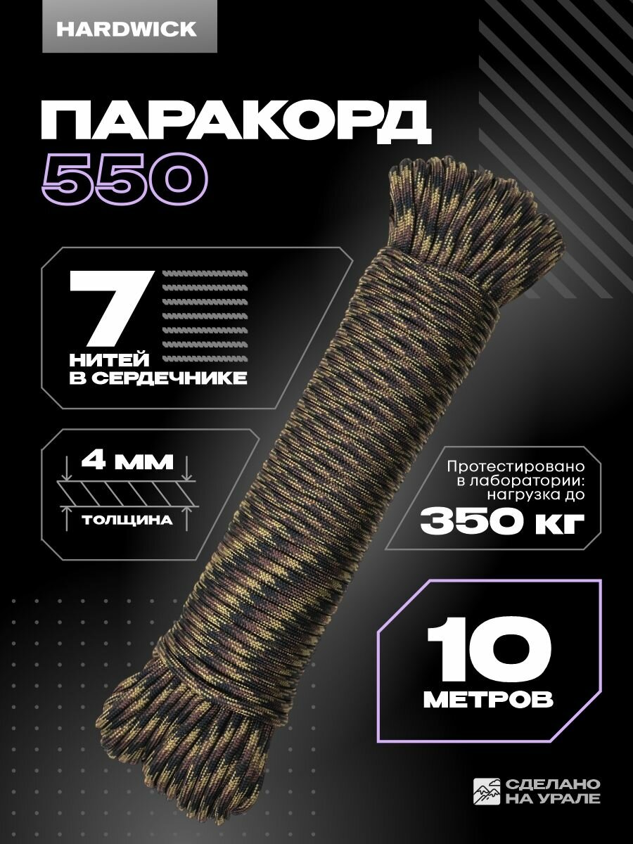 Паракорд 4мм камуфляж, веревка туристическая 10м