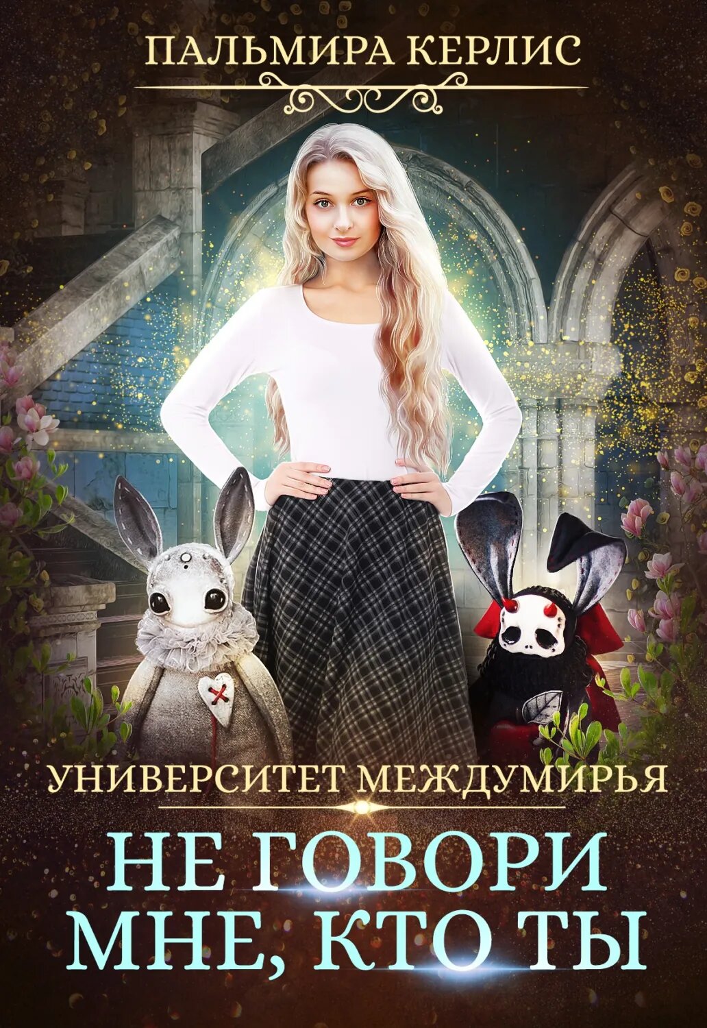 Университет Междумирья. Не говори мне, кто ты [Цифровая книга]