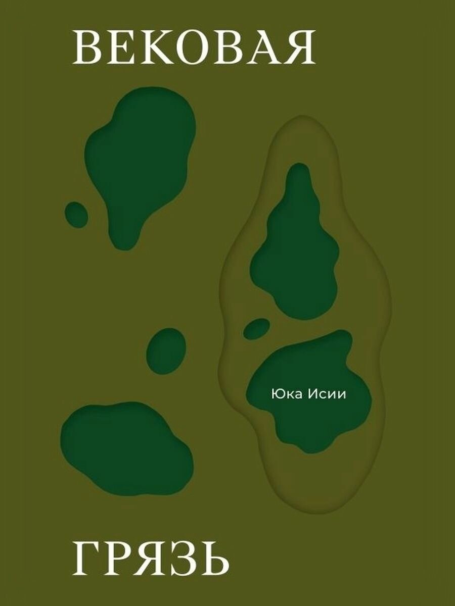 Вековая грязь, Юка Иcии