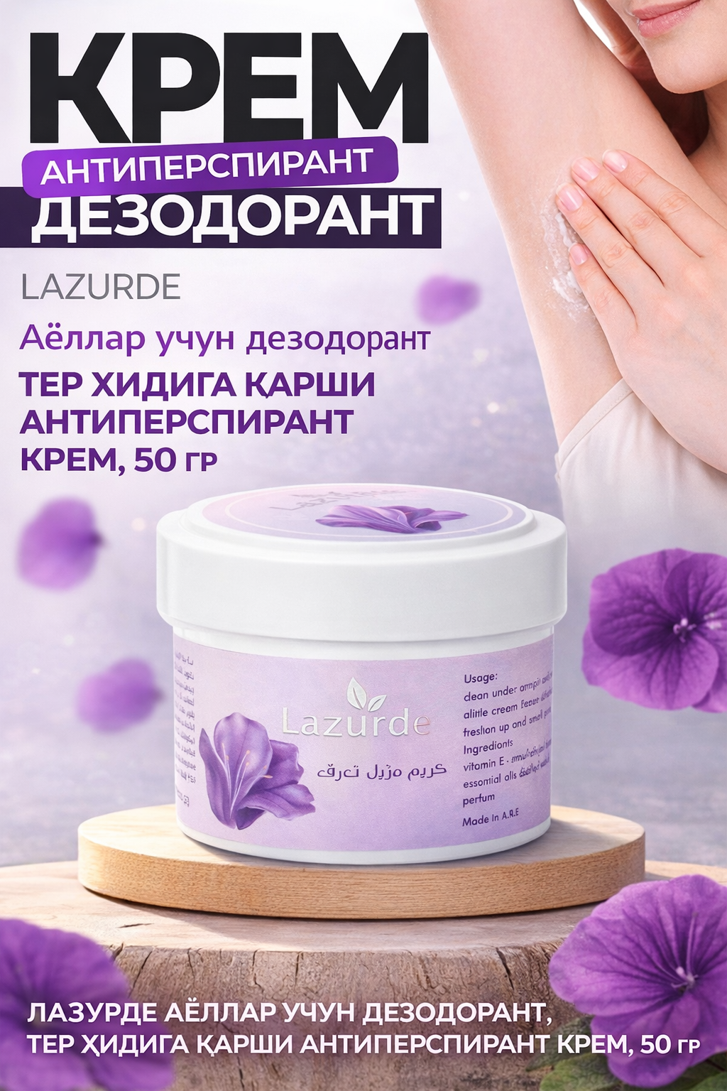 Дезодорант-крем парфюмированный Lazurde, защита до 5 дней, HONEST MARKET