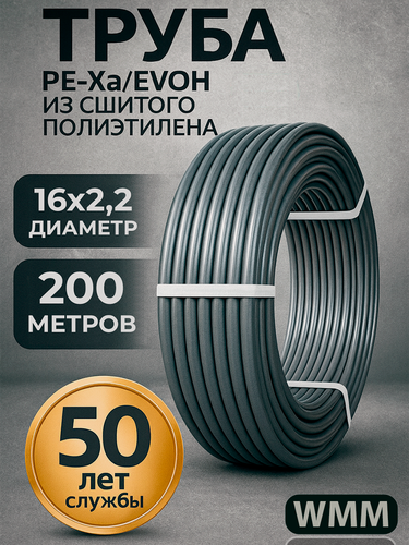 Изображение товара Труба для отопления и теплых полов Warmm Standart PEX-A EVOH PN10, 16x2,2 мм, 200 м