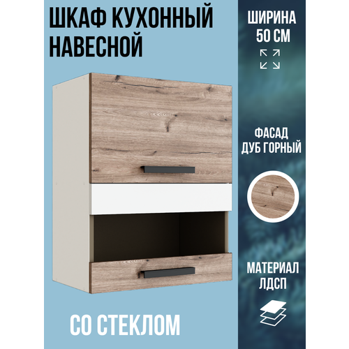 фото Шкаф кухонный навесной горизонтальный, со стеклом, ширина 50 см, цвет дуб горный/белый, вс500г эра
