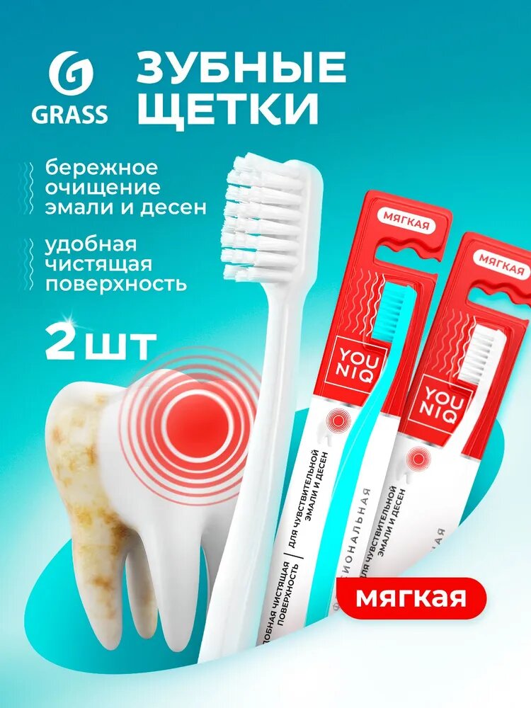 Зубная щетка мягкой жесткости набор YOUNIQ GRASS (2 шт )