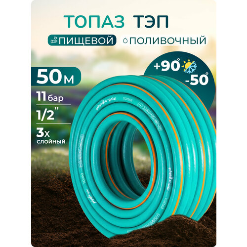 фото Шланг поливочный 1/2", 50 метров морозостойкий, армированный, трехслойный тэп polyagro топаз 12 мм gardena