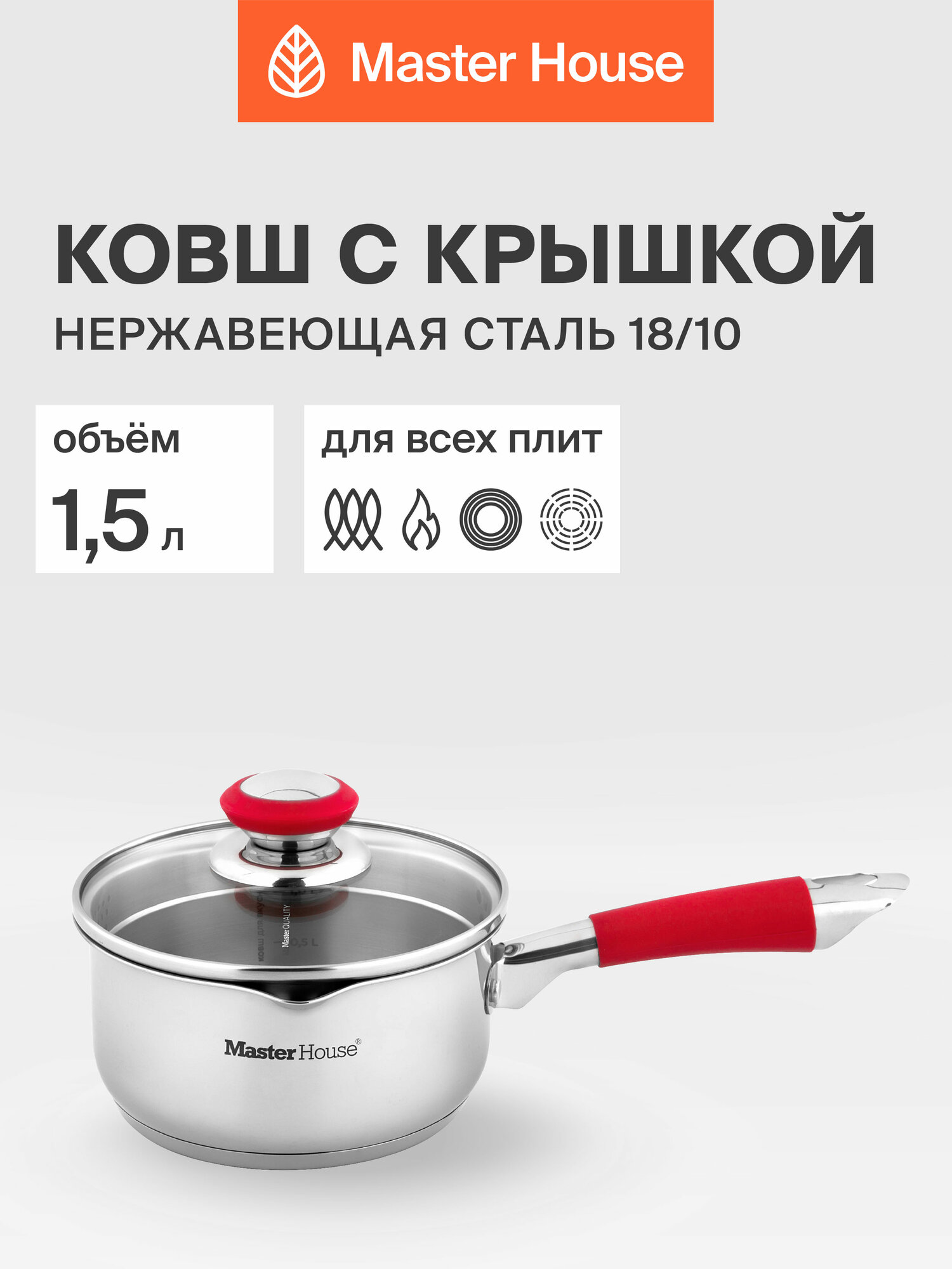 Ковш Master House коллекция Россе 1,5 л, нержавеющая сталь, с крышкой для индукции