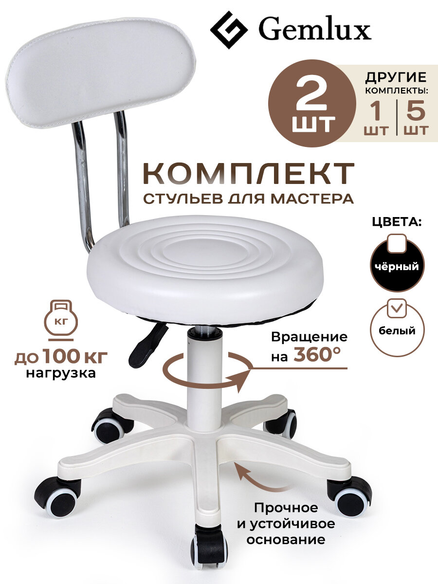 Стул мастера Gemlux, высота сиденья 45см, нагрузка до 100кг, 2шт