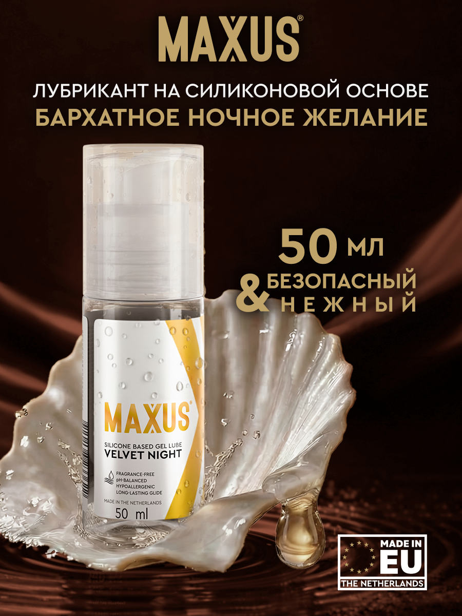 Лубрикант MAXUS на силиконовой основе, 50 мл, яркие ощущения в воде