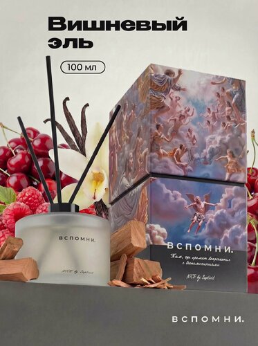 Изображение товара Диффузор для дома Вспомни с палочками парфюмированный 100 мл Вишнёвый Эль