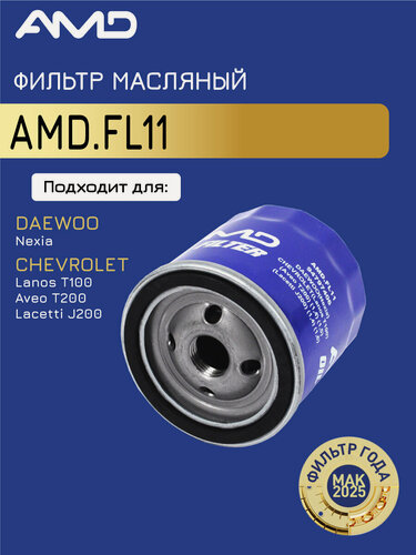 Изображение товара Фильтр масляный 94797406 AMD. FL11 для DAEWOO Nexia CHEVROLET Lanos T100, Aveo T200, Lacetti J200