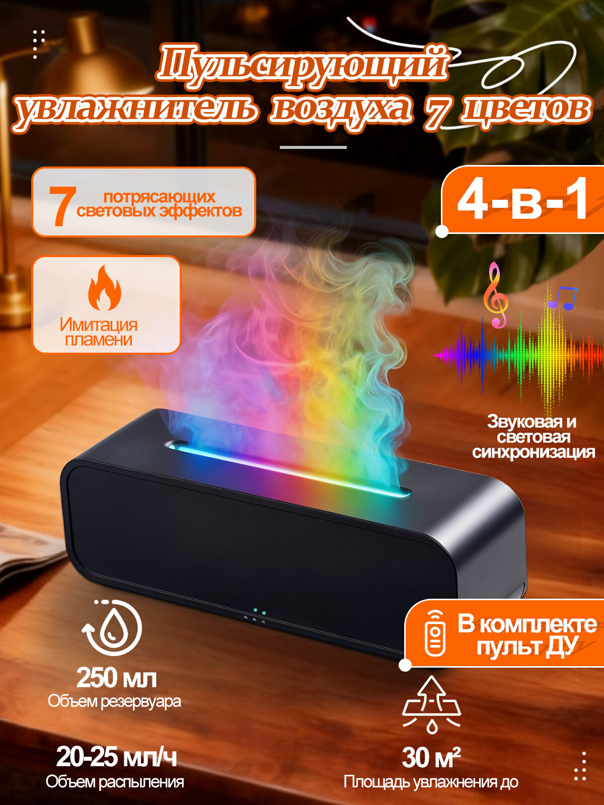 4-в-1 RGB-увлажнитель с ритмической подсветкой, 7 красочных световых эффектов, подстраивается под музыку, домашний увлажнитель, объем бака 250 мл, пульт ДУ, черный