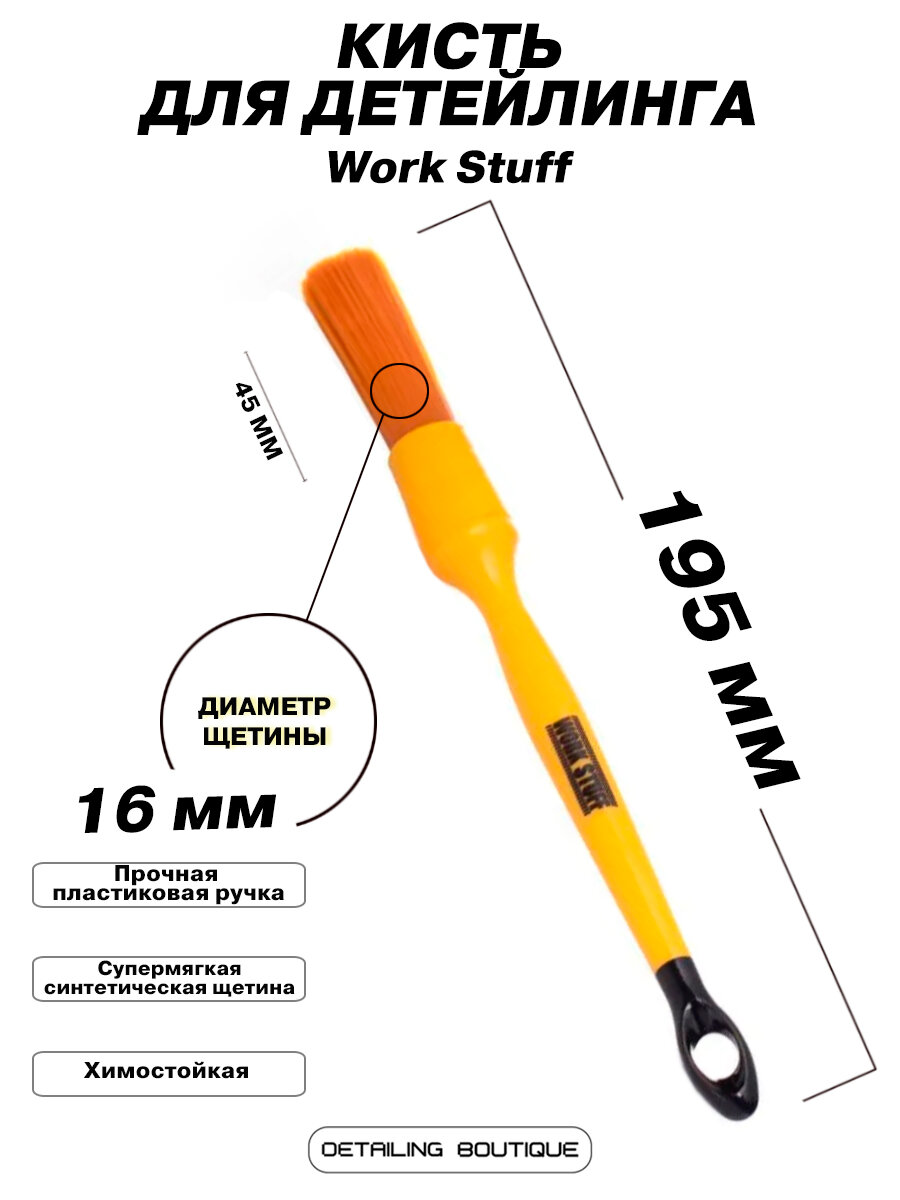 Кисть для детейлинга Work Stuff Albino Orange 16мм/для деликатного ухода за салоном авто