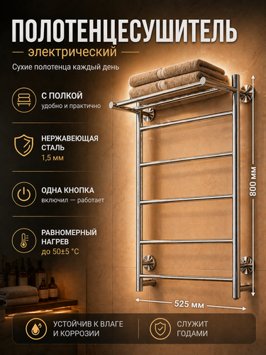 Изображение товара Полотенцесушитель электрический с полкой Хром 80/50 Simple, нержавеющая сталь, скрытое подключение
