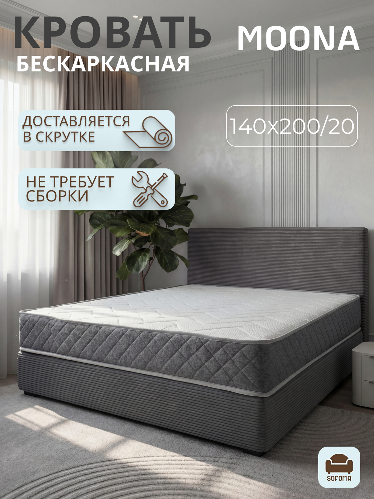 Бескаркасная полутороспальная кровать Moona 140х200, темно-серый вельвет