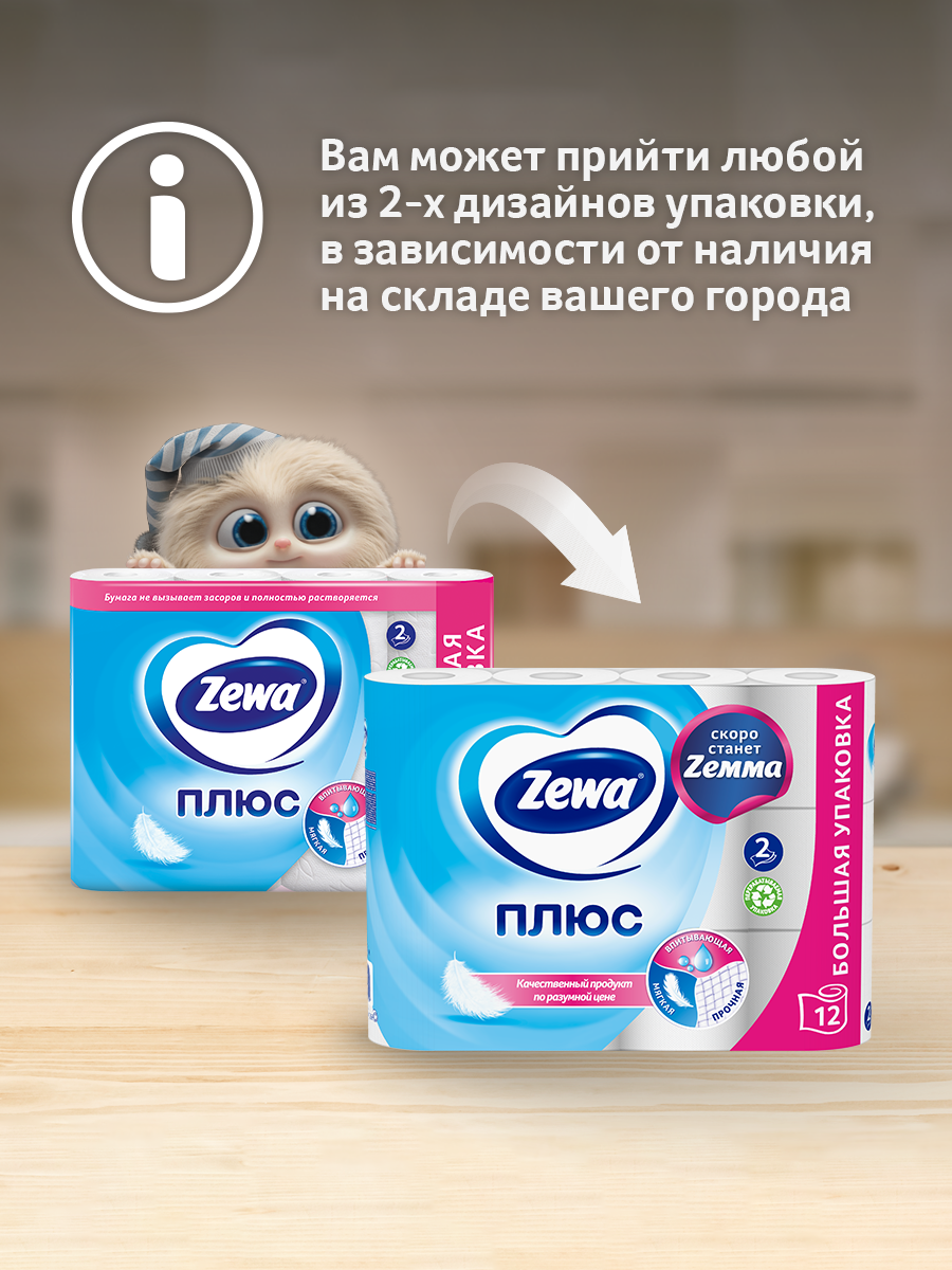 Туалетная бумага Zewa Плюс Без аромата, 2 слоя, 12 рулонов — фото 1