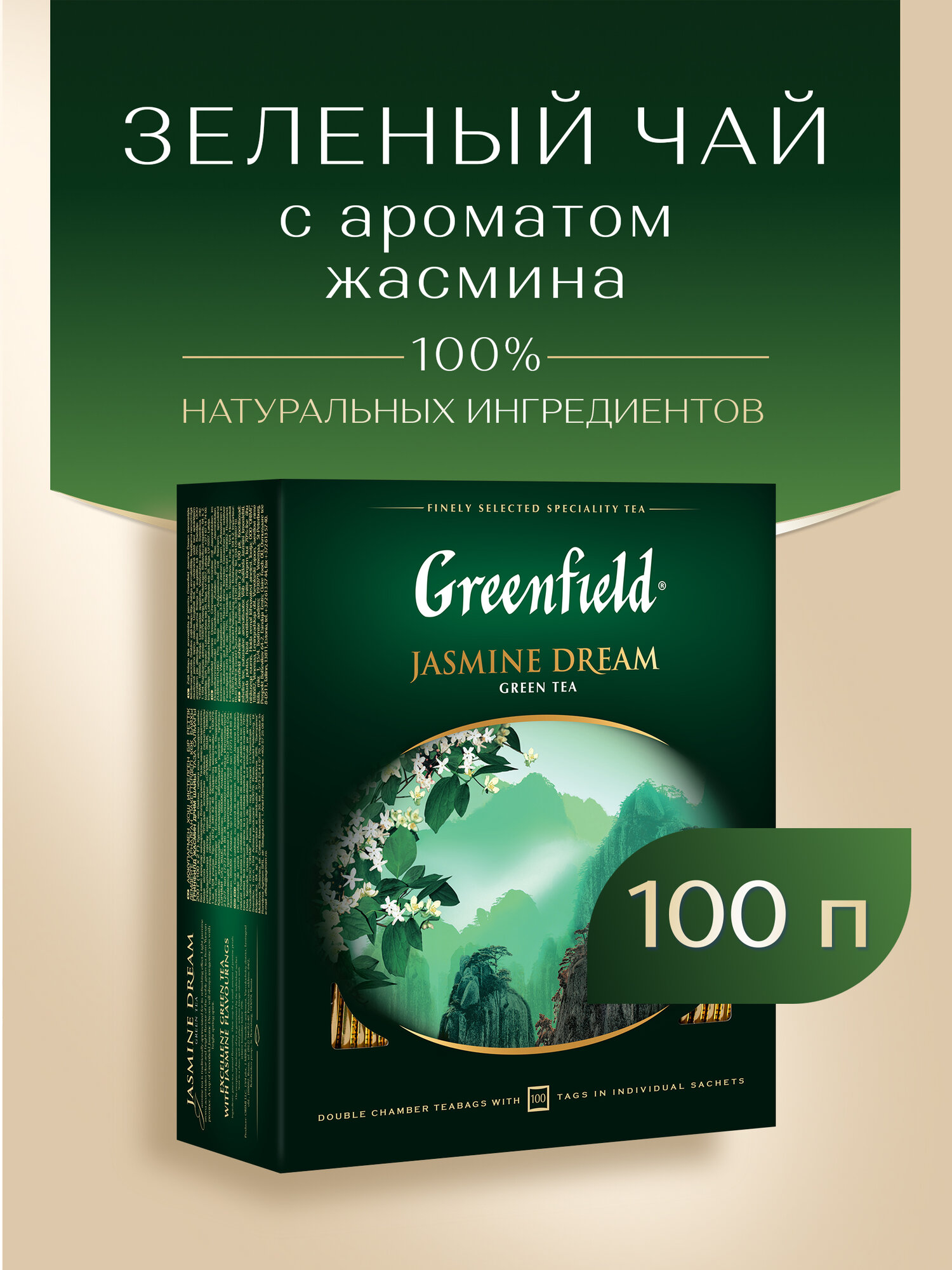 Чай зеленый классический Greenfield Jasmine Dream в пакетиках, 100 пак. — фото 1