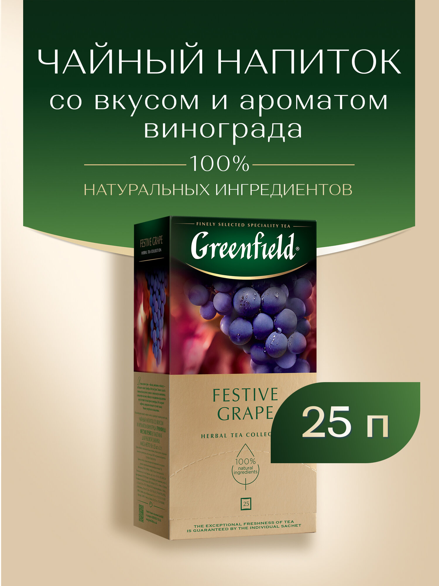 Чайный напиток травяной Greenfield Festive Grape в пакетиках, 25 пак. — фото 1