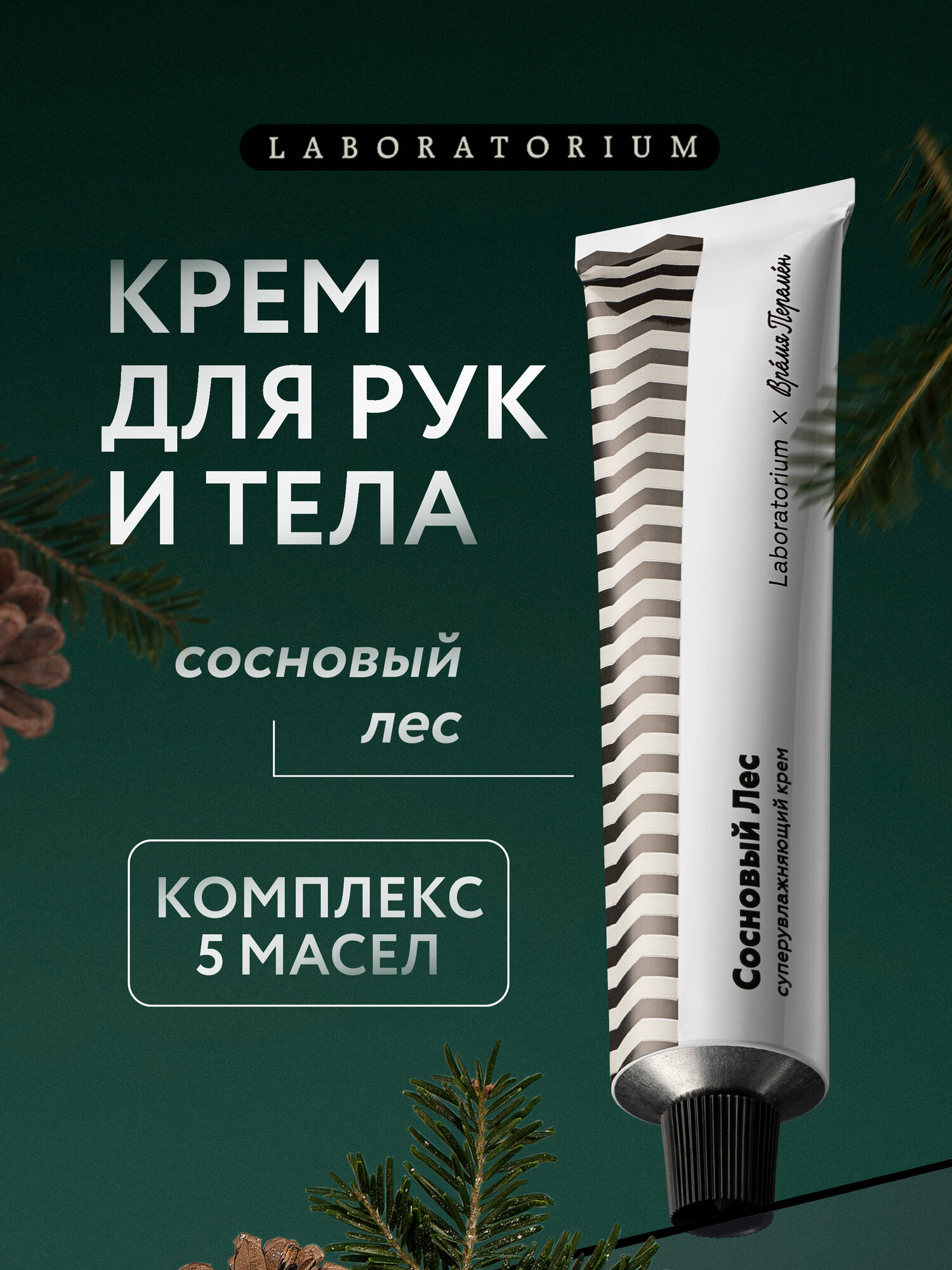 Laboratorium Увлажняющий крем для рук и тела, сосновый лес