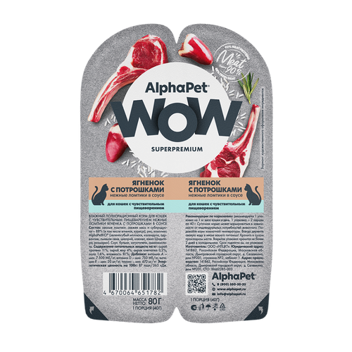 Влажный корм AlphaPet WOW (Альфапет) для кошек c чувствительным пищеварением с ягненком и потрошками, 80 гр