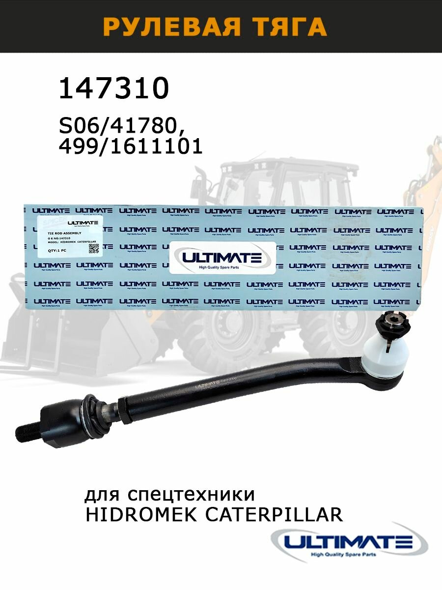 Рулевая тяга 147310 (S06/41780, 2385237) используется в мостах CARRARO, запчасти Ultimate для авто и спецтехники