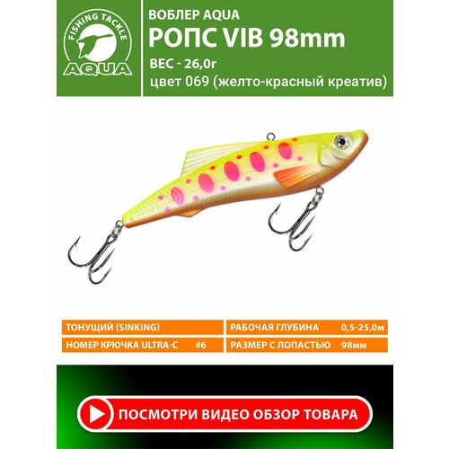 Воблер для рыбалки тонущий AQUA Ропс VIB 98mm 26g для летней и зимней рыбалки на щуку, судака, окуня. Цвет 069