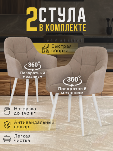 Изображение товара Стулья кресла для кухни Кинг мягкие со спинкой поворотные в Бежевом цвете с белыми ножками от LUSSOR