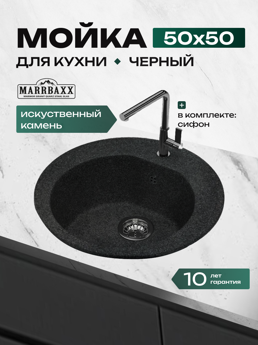 Мойка для кухни из искусственного камня Marrbaxx матовая Черая 3Q4 Цвет черный.