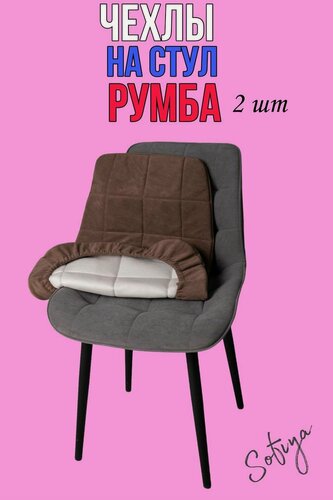 Изображение товара Чехол на стул со спинкой Бостон Румба 2 шт. размер 50х80 цвет коричневый