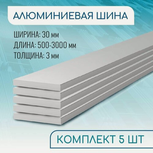 Изображение товара Шина алюминиевая 3х30, 1000 мм набор 5 изделий по 100 см ( 1 метр )