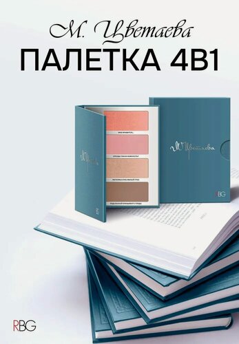 Изображение товара Палетка для макияжа М. Цветаевой №2, румяна, сияющие цвета, RBG