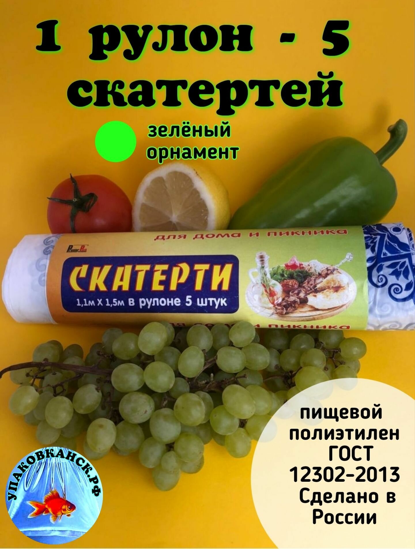 Скатерти для дома и пикника 110см.*150см. в рулоне 5 штук ПНД 18мкм. зелёные (1рулон - 5 скатертей)