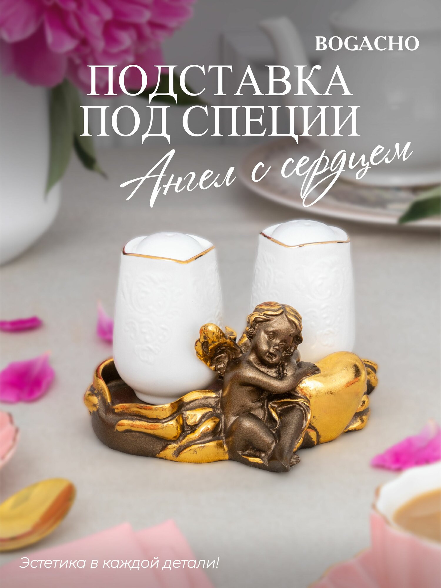 Набор солонка и перечница Bogacho Ангел с сердцем на декоративной подставке для кухонного обеденного стола