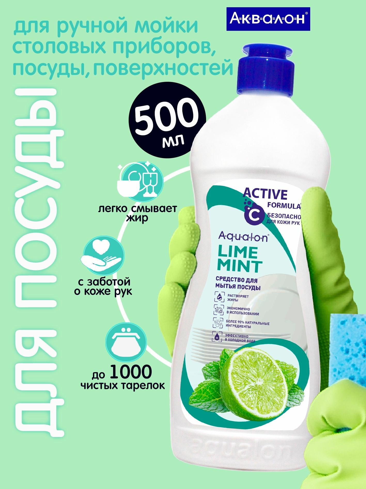 Средство для мытья посуды AQUALON  500 мл  Мята и лайм  чистящее средство для посуды