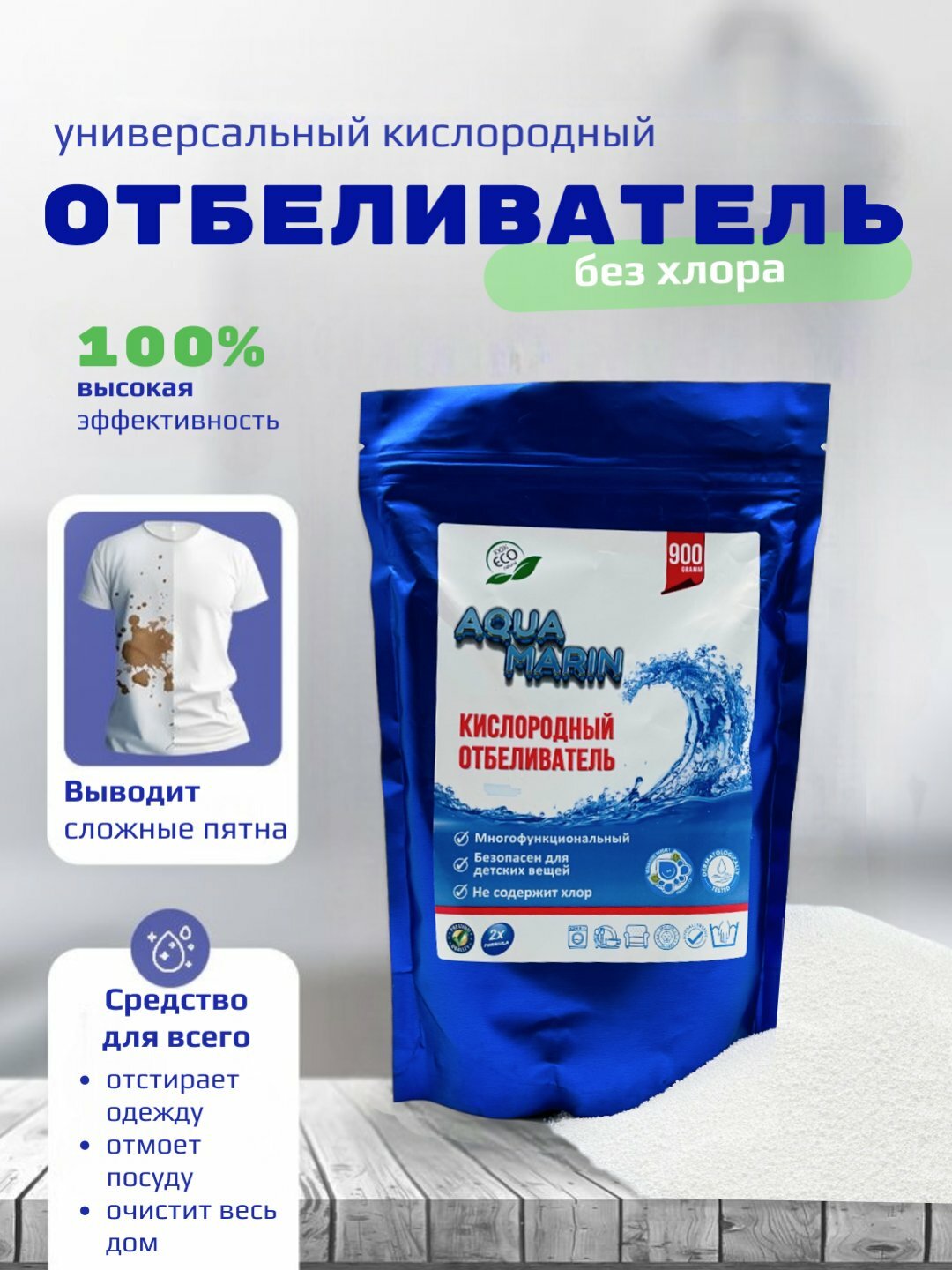 Кислородный очиститель, отбеливатель, пятновыводитель, универсальный Aqua Marin 450 г (синий)