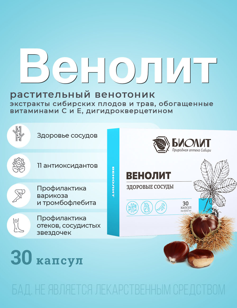 Венолит БАД Комплекс растительных экстрактов для вен 30 капс.
